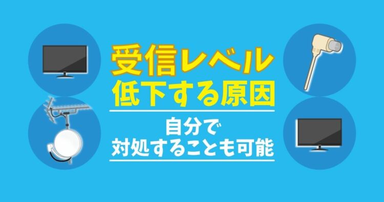 テレビが映らない?テレビの受信レベルが低下する原因を紹介します!