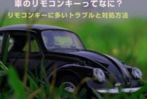 車のリモコンキーってなに？リモコンキーに多いトラブルと対処方法