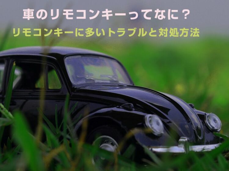 車のリモコンキーってなに？リモコンキーに多いトラブルと対処方法