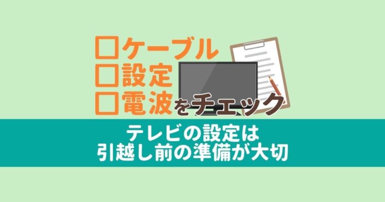 テレビを引越し先で設定しよう!引越し先で視聴できない原因とは