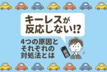 ボタンを押しても鍵が開かない。キーレスの修理方法と原因を解説！