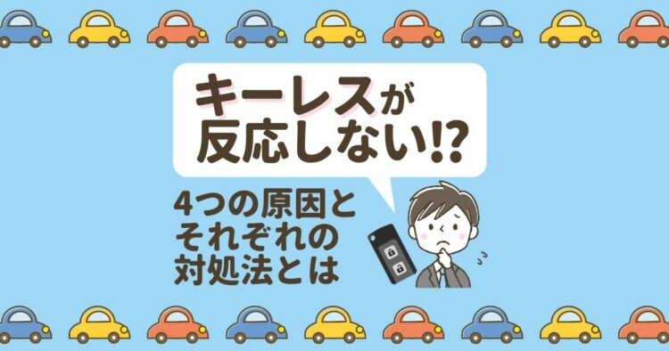 ボタンを押しても鍵が開かない。キーレスの修理方法と原因を解説!