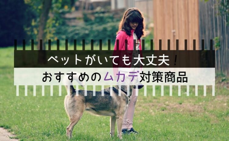 ペットがいても大丈夫!おすすめのムカデ対策商品を紹介します!