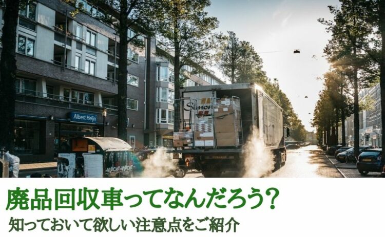 廃品回収車ってなんだろう?知っておいて欲しい注意点をご紹介