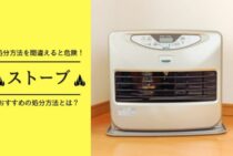 ストーブの処分方法を間違えると危険！おすすめの処分方法とは？
