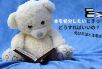 たくさん本を処分したいときってどうすればいいの？処分方法と注意点