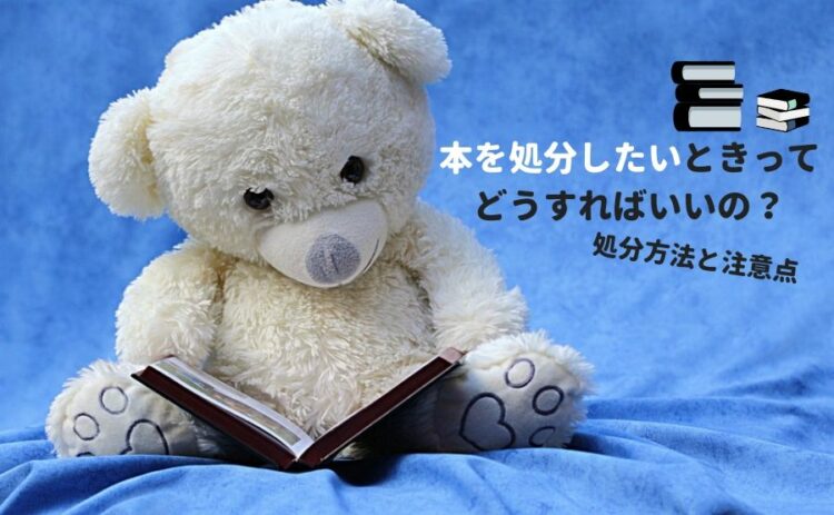 たくさん本を処分したいときってどうすればいいの？処分方法と注意点