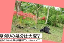 草刈りの処分は大変？使わなくなった草刈り機はどうしたらいいの？