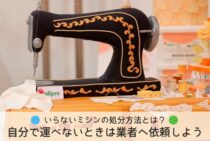 いらないミシンの処分方法とは？自分で運べないときは業者へ依頼しよう