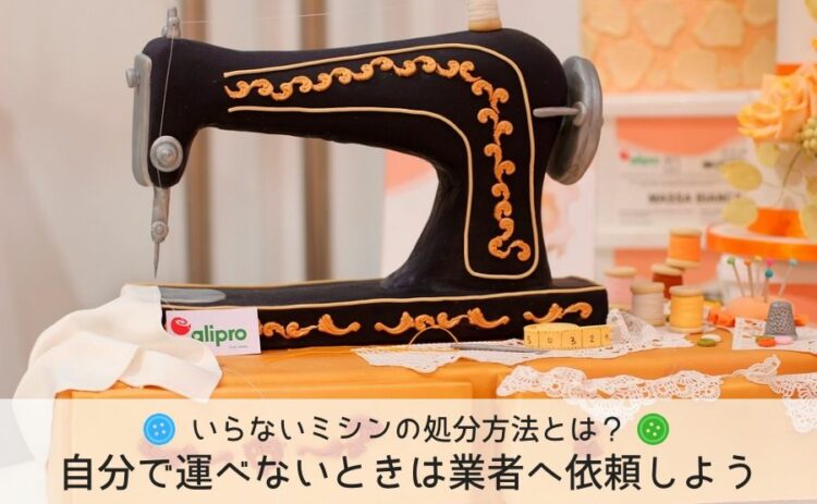 いらないミシンの処分方法とは?自分で運べないときは業者へ依頼しよう