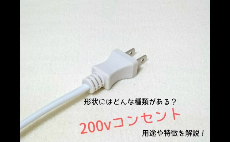 200vコンセントの形状にはどんな種類がある?用途や特徴を解説!