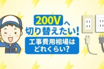 200Vに切り替えたい！200V工事の費用ってどれくらいかかる？