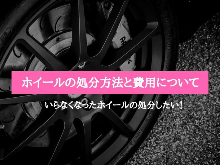 いらなくなったホイールの処分したい!処分方法と費用について