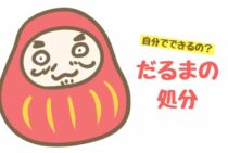 だるまの処分は自分でできるの？安易に捨てれないだるまはどうしたら