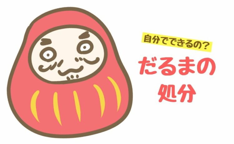 だるまの処分は自分でできるの?安易に捨てれないだるまはどうしたら