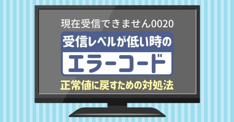 画面に「現在受信できません0020」の文字が!その原因、アンテナかも?