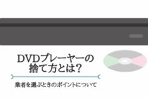 DVDプレーヤーの捨て方とは？業者を選ぶときのポイントについて
