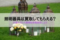 照明器具は買取してもらえる？不要になった照明を有効活用しよう