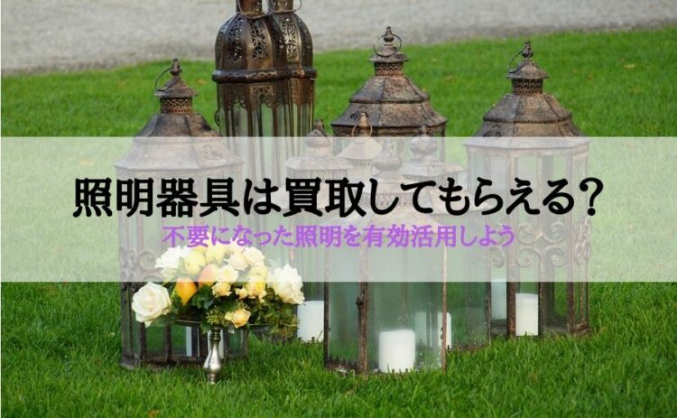 照明器具は買取してもらえる?不要になった照明を有効活用しよう