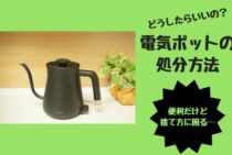 便利だけど捨て方に困る…電気ポットの処分方法はどうしたらいいの？