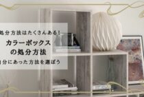 カラーボックスの処分方法はたくさんある！自分にあった方法を選ぼう