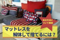 マットレスを解体して捨てるには？いろいろな処分方法についても解説
