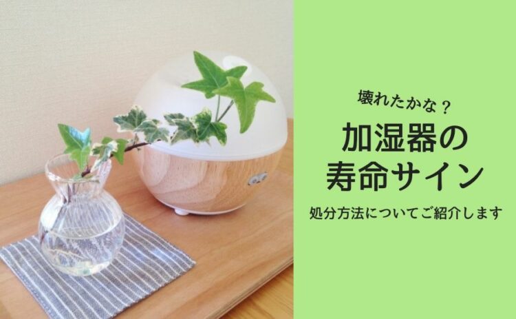 壊れたかな?加湿器の寿命サインや処分方法についてご紹介します