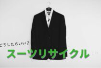 スーツをリサイクルするにはどうしたらいい？方法をまとめます！