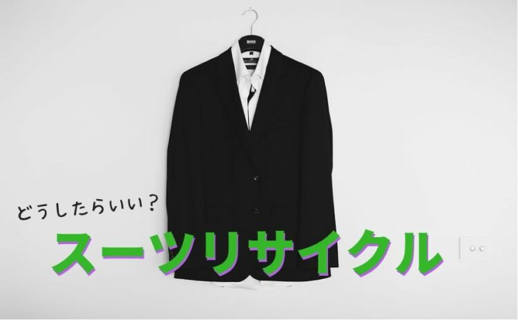 スーツをリサイクルするにはどうしたらいい?方法をまとめます!