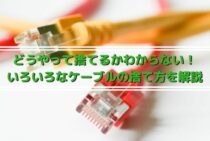 どうやって捨てるかわからない！いろいろなケーブルの捨て方を解説