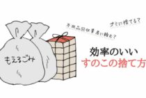 ゴミに捨てる？不用品回収業者に頼む？効率のいいすのこの捨て方