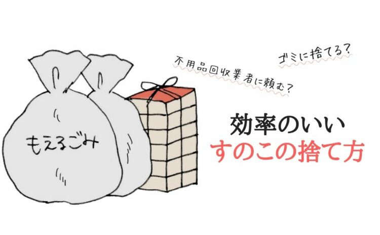 ゴミに捨てる?不用品回収業者に頼む?効率のいいすのこの捨て方