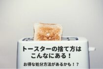 トースターの捨て方はこんなにある！お得な処分方法があるかも！？