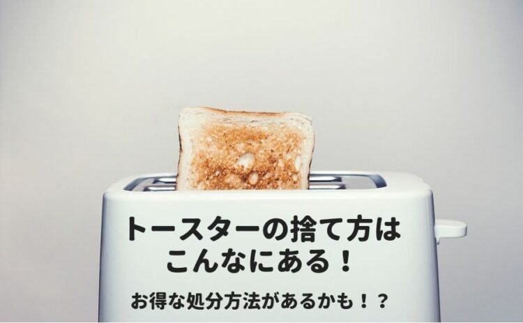 トースターの捨て方はこんなにある!お得な処分方法があるかも!?