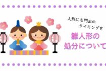 人形にも門出のタイミングを。雛人形の処分についてご紹介します