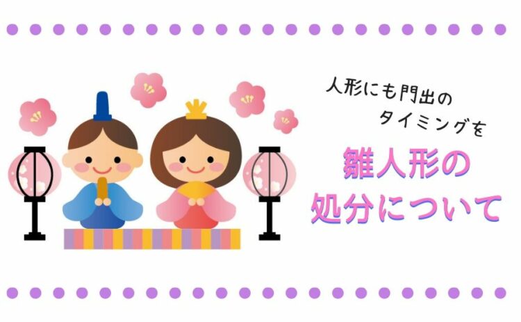 人形にも門出のタイミングを。雛人形の処分についてご紹介します