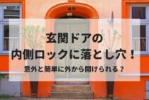 玄関ドアの内側ロックに落とし穴！意外と簡単に外から開けられる？