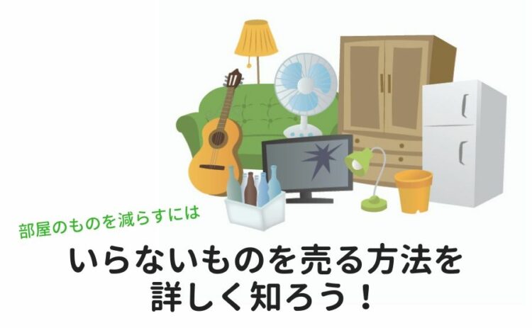 いらないものを売る方法を詳しく知ろう!部屋のものを減らすには