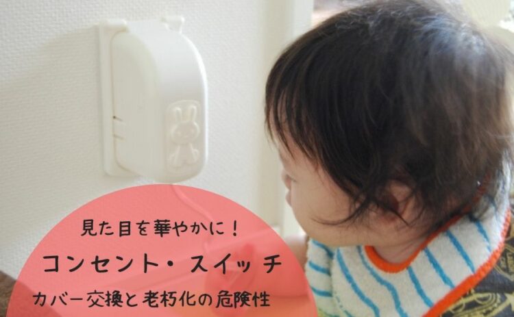 見た目を華やかに!コンセント・スイッチカバー交換と老朽化の危険性