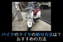 バイクのタイヤの処分方法は何がいいの？おすすめの方法とは？