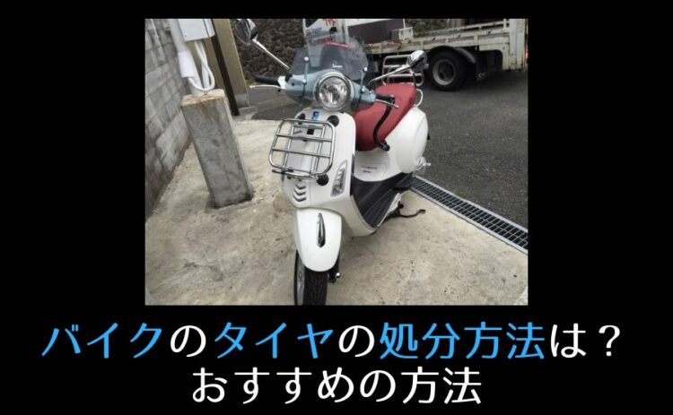 バイクのタイヤの処分方法は何がいいの?おすすめの方法とは?