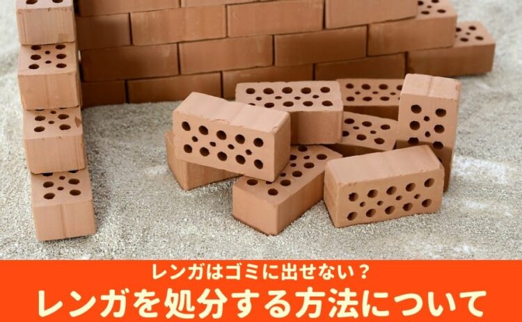 レンガはゴミに出せない?レンガを処分する方法について解説します