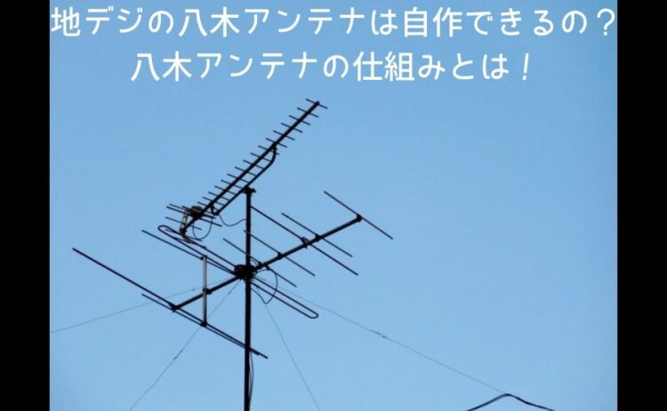 地デジの八木アンテナは自作できるの?八木アンテナの仕組みとは!
