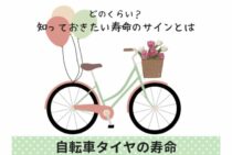 自転車タイヤの寿命ってどのくらい？知っておきたい寿命のサインとは