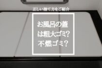 お風呂の蓋は粗大ゴミ？不燃ゴミ？お風呂の蓋の正しい捨て方をご紹介
