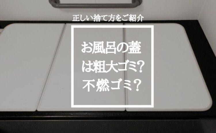 お風呂の蓋は粗大ゴミ?不燃ゴミ?お風呂の蓋の正しい捨て方をご紹介
