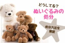 ぬいぐるみの処分はどうしてる？いろいろな処分方法を解説します