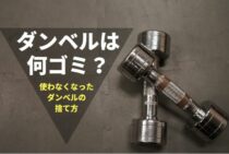 使わなくなったダンベルは何ゴミ？ダンベルの捨て方について解説