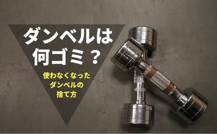 使わなくなったダンベルは何ゴミ?ダンベルの捨て方について解説