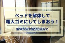 ベッドを解体して粗大ゴミにしてしまおう！解体方法や処分方法など